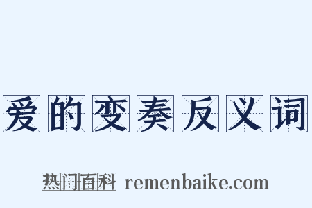 爱的变奏反义词是什么意思的图片